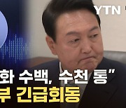 [자막뉴스] '尹-명태균' 녹취에 파장 예상...이준석 언급한 용산 '긴급 회동'