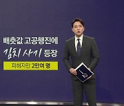 "어쩐지 싸더라..." '김포족' 노린 김치 사기 등장 [앵커리포트]