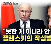 "우린 러시아랑 달라"...지원 촉구하며 미국에 '불만 표출' [지금이뉴스]