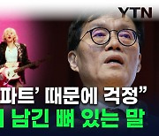 "로제 APT. 때문에 걱정"...한은 총재 입에서 나온 '아파트' [지금이뉴스]