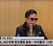 가수 유현상이 전한 '내조의 여왕' 최윤희 전 차관 근황 "셰프하는 아들과..."