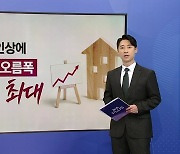 가산금리 줄인상에...'주담대 오름폭' 2년 만에 최대 [앵커리포트]