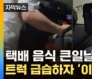 [자막뉴스] 이미 전국 퍼질대로 퍼졌다...냉동식품 배송차량의 '장난질'