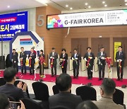 [경기] 국내 최대 규모 수출 전문 전시회 'G-FAIR KOREA 2024' 개막