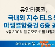 유안타증권, 국내외 지수 ELS 등 파생결합증권 6종 공모