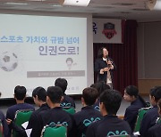 수원 FC, 남녀 선수단・임직원 대상 체육인 인권교육 실시