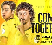 'Come Together 전남!' 정규 리그 마지막 홈경기 충북청주전 필승 다짐