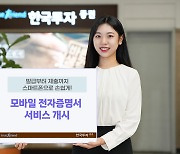 한국투자증권, 전자증명서 거래 서비스 개시