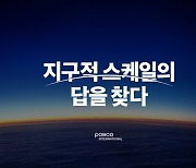 포스코인터내셔널 첫 BI 공개...‘지구적 스케일의 답을 찾다’