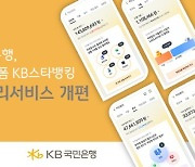 국민은행, 대표 플랫폼 KB스타뱅킹 자산관리 서비스 개편