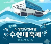 해수부, 주말 노량진수산시장 ‘수산대축제’…최대 50% 할인