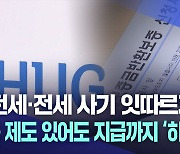 보증 제도 있어도 지급까지 하세월···속 타는 세입자들