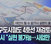 정치권, 대구도시철도 4호선 재검토 요구···대구시 "실현 불가능한 주장"