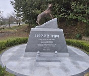 국민 안전 지키다 떠난 구조견 39마리, 기림비 생겼다