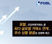 포블, 코인마켓거래소 중 최다 글로벌 거래소 연계…"안정성·투명성 극대화"