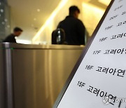 고려아연, 유상증자도 불확실…국민연금도 `팔자`