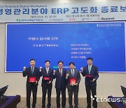 한수원, '경영관리분야 ERP 고도화' 종료