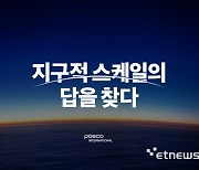 포스코인터, 첫 브랜드 아이덴티티 '지구적 스케일의 답을 찾다' 공개