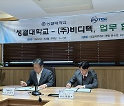 비디텍, 성결대와 인재 양성 및 산학협력 MOU 체결