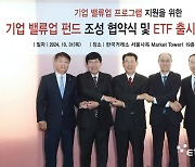 “밸류업 열기 확산하자” 다음달 4일 밸류업 ETF 12종, 2000억 공동펀드 투입