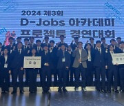 'D-Jobs 아카데미 프로젝트 경연대회', 7개팀 다양한 아이디어 눈길…'돈워리'팀 우승