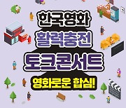 영진위 오는 6일 국회서 ‘한국영화 활력충전 토크콘서트’