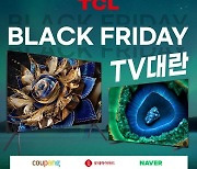 TCL, 11월 블랙프라이데이 진행