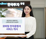 한국투자證, 전자증명서 거래 서비스 개시