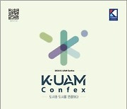 K-UAM CONFEX 내달 1일까지 인천서 개최