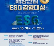 해진공, 해양산업 ESG 실천 우수사례 찾는다