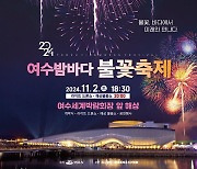 '해상 불꽃·라이트 드론 대향연'...11월 2일 여수세계박람회장서 '여수밤바다불꽃축제' 열린다