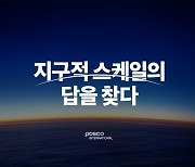 포스코인터 첫 BI…"지구적 스케일의 답을 찾다"