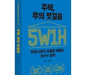 정책 전문가와 현장 기자가 전하는 투자원칙...'주택 부의 첫걸음' 출간