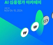 “AI 금융기술 배울 수 있는 국내 유일의 기회가 여기에?”