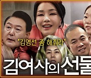 “김영선 좀 해줘라”…윤 대통령 공천 개입 정황, 파장은? [공덕포차]