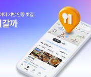 티맵의 AI 맛집 추천 쏠쏠하네~출시 한 달 만에 사용자 500만 돌파