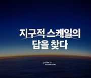 '지구적 스케일의 답을 찾다'…포스코인터내셔널 첫 브랜드 정체성 내놨다