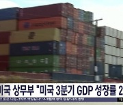 미국 상무부 "미국 3분기 GDP 성장률 2.8%"