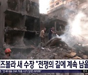 헤즈볼라 새 수장 "전쟁의 길에 계속 남을 것"