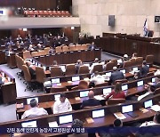 [이 시각 세계] 이스라엘 의회, 팔레스타인 난민구호기구 활동 제한