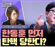 [시선집중] 고민정 “탄핵, 막을 수 없는 흐름. 여론조작 의혹, 국힘 압수수색 불가피”