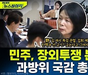 [뉴스하이킥] 최민희 "野 '김건희 특검 관철' 집회.. 탄핵과 선 긋기? 긋는다고 그어지겠나"