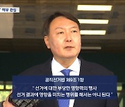 과거 '공천 개입' 박근혜 기소했던 검사 윤석열‥이번에는?