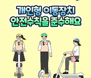 대전경찰, 11월 1일부터 개인형이동장치 집중단속