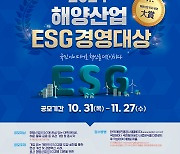 한국해양진흥공사, 해양산업 ESG경영대상 공모전 개최