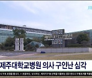 제주대학교병원 의사 구인난  심각