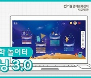 CMS영재교육센터, 온라인 '아이러닝 3.0' 수학 학습 효율 높여