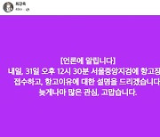 ‘김건희 고발인’ 최강욱 “31일 도이치 주가조작 무혐의 항고”