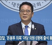 검찰, ‘돈봉투 의혹’ 야당 의원 6명에 출석 통보