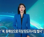 합참 “북, 동해상으로 미상 탄도미사일 발사”